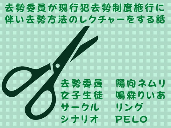 去勢委員が現行犯去勢制度施行に伴い去勢方法のレクチャーをする話