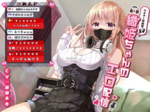 [RJ366757][だめニンゲン] リスナー参加型!織姫ちゃんのエロ配信