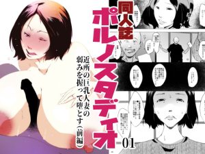 [RJ366973][水滴屋] 同人誌ポルノスタディオ01