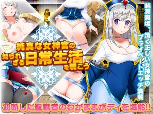 [RJ367094][かみつまき] 純真な女神官の知られざる日常生活を覗こう