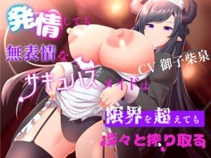 [RJ367151][ブラックパレス] 発情しても無表情なサキュバスメイドは限界を超えても淡々と搾り取る