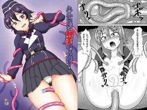 [RJ367177][GHOST EMPIRE] ハルカが触手で大変!