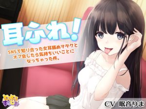 [RJ367312][とろとろすたじお] 耳ふれっ! ～SNSで知り合った女耳舐めヲタクと オフ会したら気持ちいいことになっちゃった件～