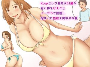 [RJ367419][なみなみぱいん] Kcupセレブ妻美沙31歳が若い棒をビキニとノーブラで誘惑し溜まった性欲を開放する夏