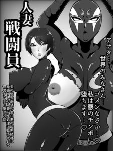 [RJ367500][くれーぷくれーぷ] 人妻戦闘員敦子