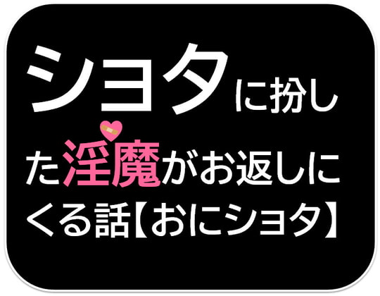 ショタに扮した淫魔達がお返しにくる話