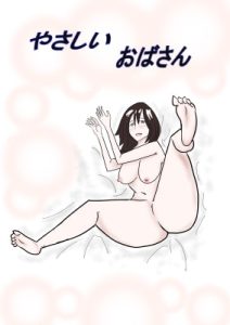 [RJ367574][たいら] やさしいおばさん