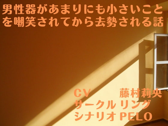 男性器があまりにも小さいことを嘲笑されてから去勢される話