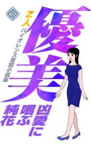 [RJ367740][Z人] 優美 凶愛に咽ぶ純花