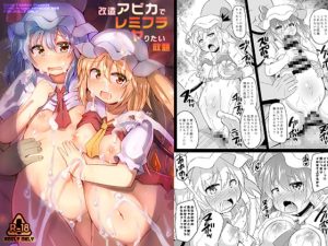 [RJ368003][神聖ファウンテン] 改造アビカでレミフラヤりたい放題