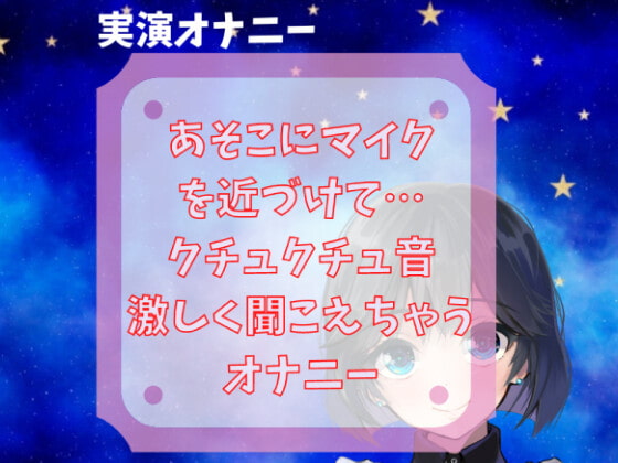 【実演オナニー】クチュクチュ音・あそこにマイクを近づけて… クチュクチュ音激しく聞こえちゃうオナニー