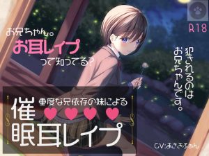 [RJ368177][にゃんこフェチ] 重度な兄依存の妹による催眠耳レイプ[オナニートラック無料]-妹による催眠プレイ。催眠にかけられるのは、「あなた」です。
