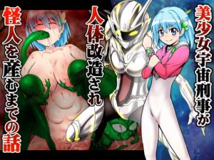 [RJ368207][あうとろーど] 美少女宇宙刑事が人体改造され怪人を産むまでの話