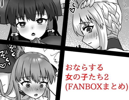 おならする女の子たち2(FANBOXまとめ)