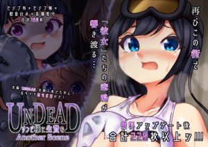 [RJ368362][あなざーセカンド] UNDEAD～ゾンビ様に生贄を～Another Scene