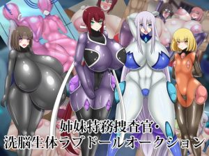 [RJ368395][牛乳少女制作所] 姉妹特務捜査官・洗脳生体ラブドールオークション