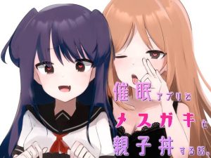 [RJ368446][ねぎとろ屋さん] 催眠アプリでメスガキと親子丼する話。