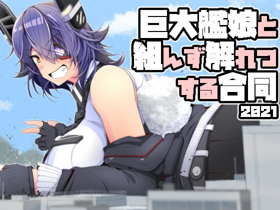 巨大艦娘と組んず解れつする合同2021(JPN+ENG)