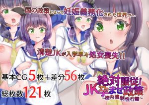 [RJ368601][サイハテ] 絶対服従!JK孕ませ政策～校内強制性交編～