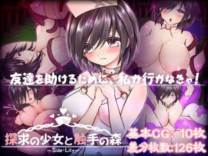 [RJ368701][つーふー食堂] 探求の少女と触手の森～リリー編～