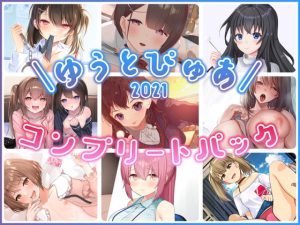 [RJ368718][ゆうとぴゅあ] ゆうとぴゅあ2021コンプリートセット