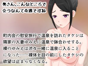 [RJ368823][Uzura Studio] 奥さん、こんなところで会うなんて奇遇ですね