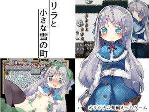 [RJ368903][ナベフタ工房] リラと小さな雪の町