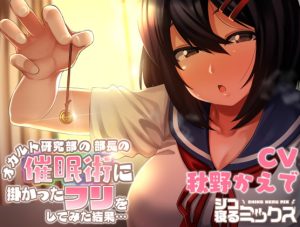 [RJ368960][シコ寝るミックス] オカルト研究部の部長の催眠術に掛かったフリをしてみた結果…