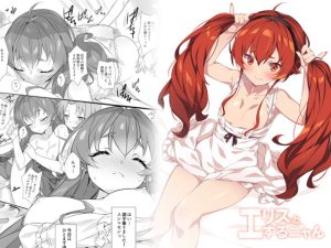 [RJ369011][小糸創作所] エリスとするニャん