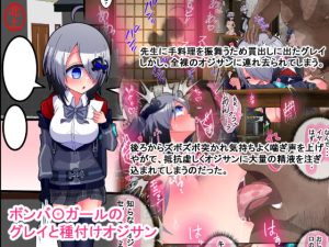[RJ369339][北上工房] ボンバ〇ガールのグレイと種付けオジサン