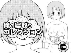 [RJ369393][もぐぽりん] 俺の寝取りコレクション