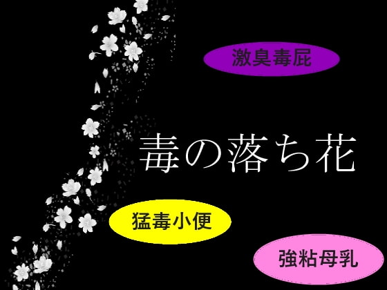 毒の落ち花～戦国の男達が村娘の女臭忍法で汚し尽くされる話～