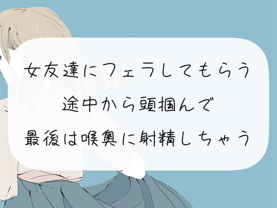 【リアルシチュ】女友達にフェラしてもらう。途中から頭掴んで最後は喉奥に射精しちゃう