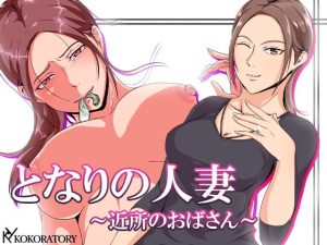 [RJ369616][ココラトリ] となりの人妻～近所のおばさん～