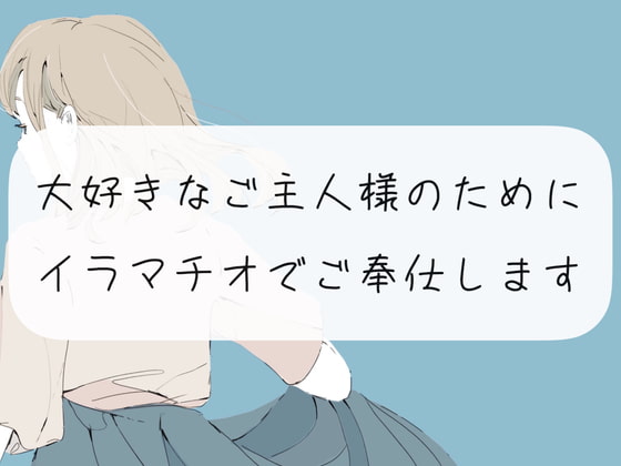 【イラマチオ】大好きなご主人様のためにイラマチオでご奉仕します