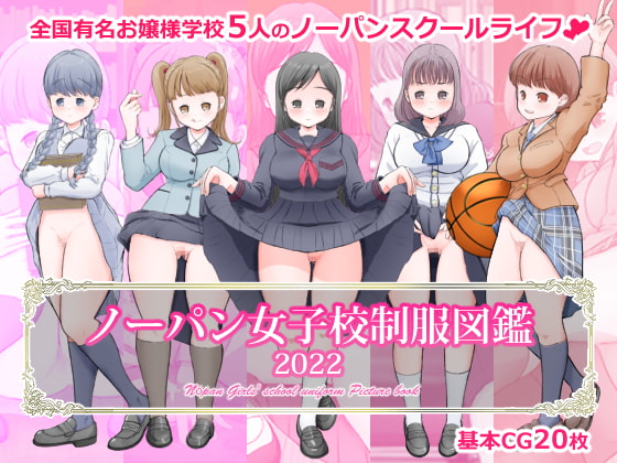 ノーパン女子校制服図鑑2022