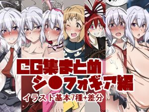 [RJ369729][漸速ライダー] CG集まとめ シ●フォギア編