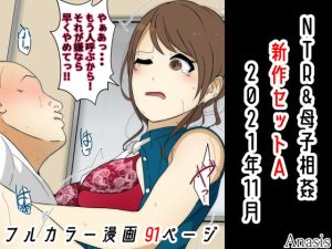 [RJ369734][Sistny&Anasis] NTR&母子相姦 新作セットA 2021年11月