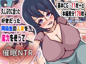 [RJ369788][がらさー] 久しぶりに会った好きだった同級生の人妻を能力を使って催●NTR