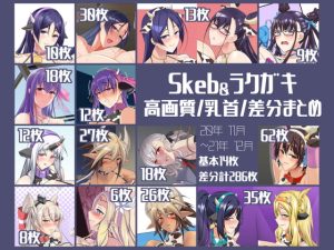 [RJ369882][IRON FIN] Skeb&ラクガキ 高画質/乳首/差分まとめCG集