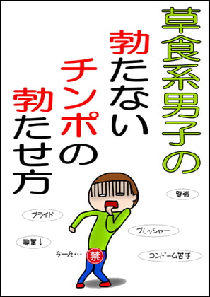 草食系男子の勃たないチンポの勃たせ方