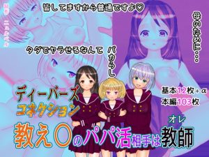 [RJ369963][ニュルベル] ディーバーズコネクション