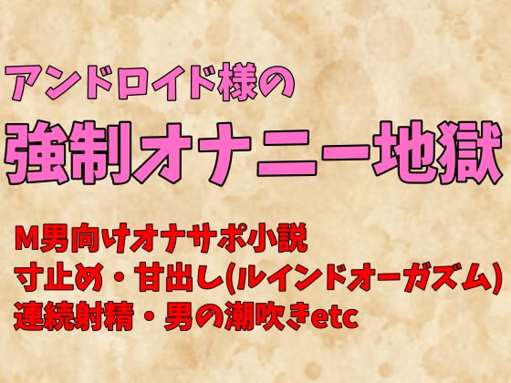 アンドロイド様の強制オナニー指示地獄～見ててあげますから、しっかりオナニーしてください～