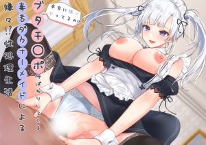 [RJ370289][のの庵] 「本当に嫌々ヤってるの!?」ブタチ〇ポ呼ばわりしてくる毒舌ダウナーメイドによる嫌々?性処理生活