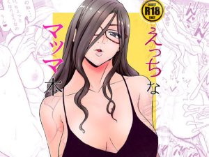 [RJ370442][委員長のやばいヤツ] えっちなマッマ本