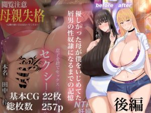 [RJ370485][ろりむち] 優しかった母が僕をいじめてた屑男の性◯隷になるまでの記憶(後編)