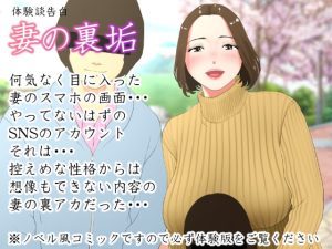 [RJ370761][エッチな体験談告白投稿男塾] 体験談告白「妻の裏垢」