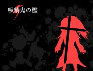 [RJ370804][れこnote] 吸精鬼の檻