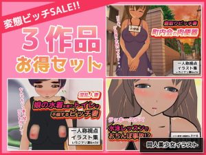 [RJ370956][同人美少女イラスト]変態ビッチ～「町内会の肉便器」「ラッキースケベ」「娘の水着」