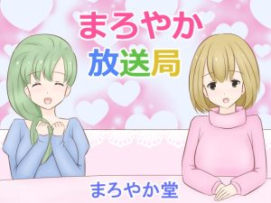 [RJ371000][まろやか堂] まろやか放送局